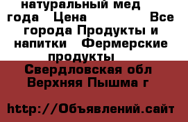 натуральный мед 2017года › Цена ­ 270-330 - Все города Продукты и напитки » Фермерские продукты   . Свердловская обл.,Верхняя Пышма г.